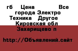 Samsung s9  256гб. › Цена ­ 55 000 - Все города Электро-Техника » Другое   . Кировская обл.,Захарищево п.